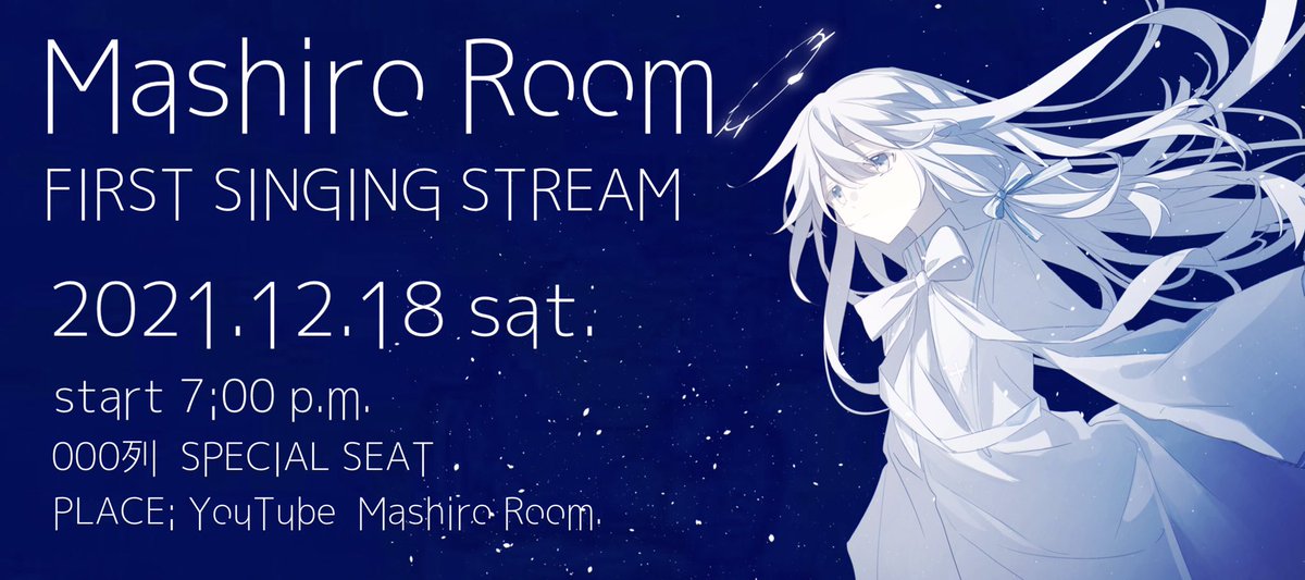 𝐌𝐚𝐬𝐡𝐢𝐫𝐨 𝐑𝐨𝐨𝐦.
𝐅𝐈𝐑𝐒𝐓 𝐒𝐈𝐍𝐆𝐈𝐍𝐆 𝐒𝐓𝐑𝐄𝐀𝐌 
𝟏𝟐月𝟏𝟖日(土) 𝟏𝟗:𝟎𝟎~

はじめての歌枠を行います
真白からチケットをプレゼントするので
見にきてくれます か？

#000live #新人Vtuber #Vsinger