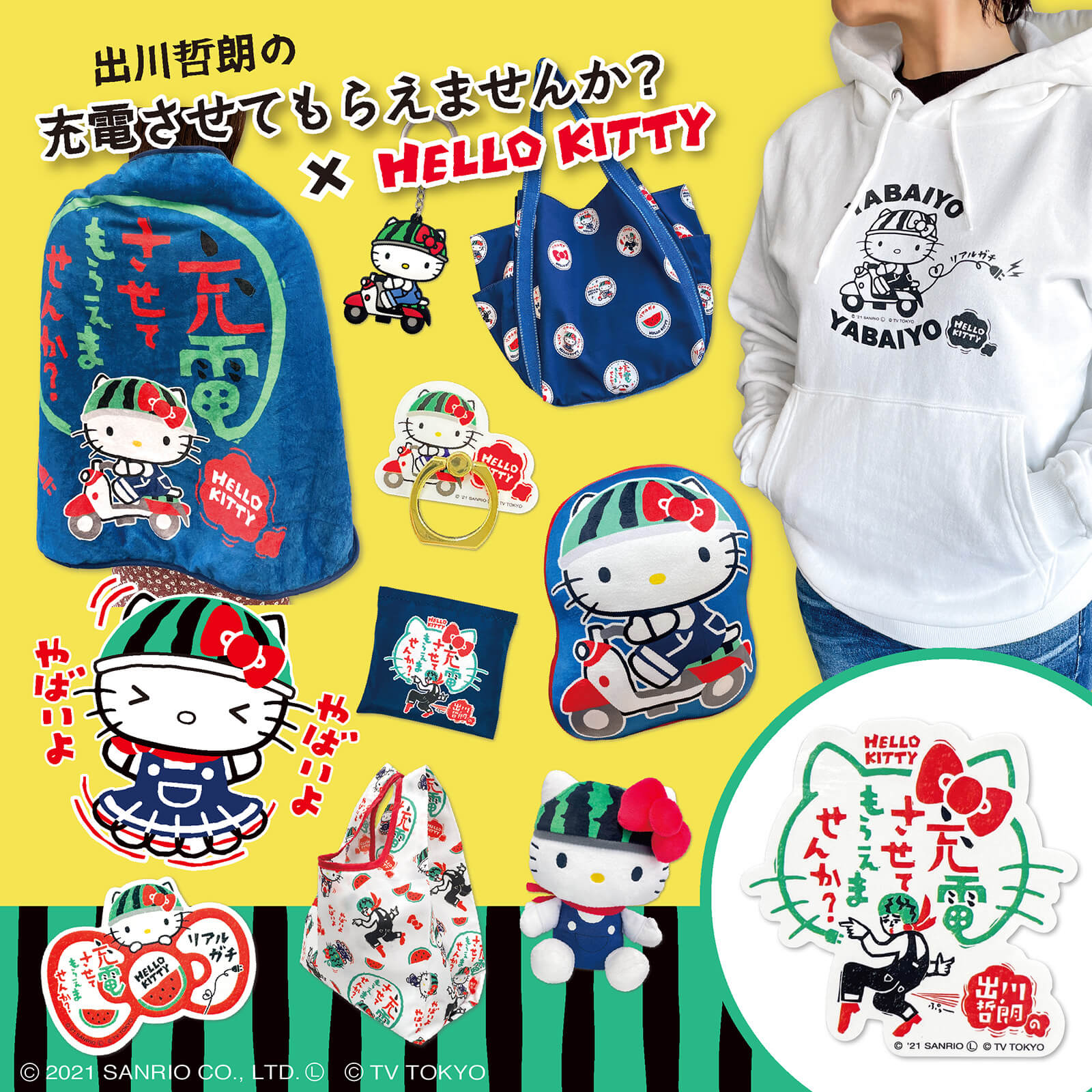 サンリオ テレビ東京系列で放送中の大人気番組 出川哲朗の充電させてもらえませんか とハローキティ とのコラボ第2弾 これからの季節に大活躍のパーカーやボタン付きブランケットをはじめ リアルガチ なアイテム全9種が登場 ぜひチェックしてね 詳細