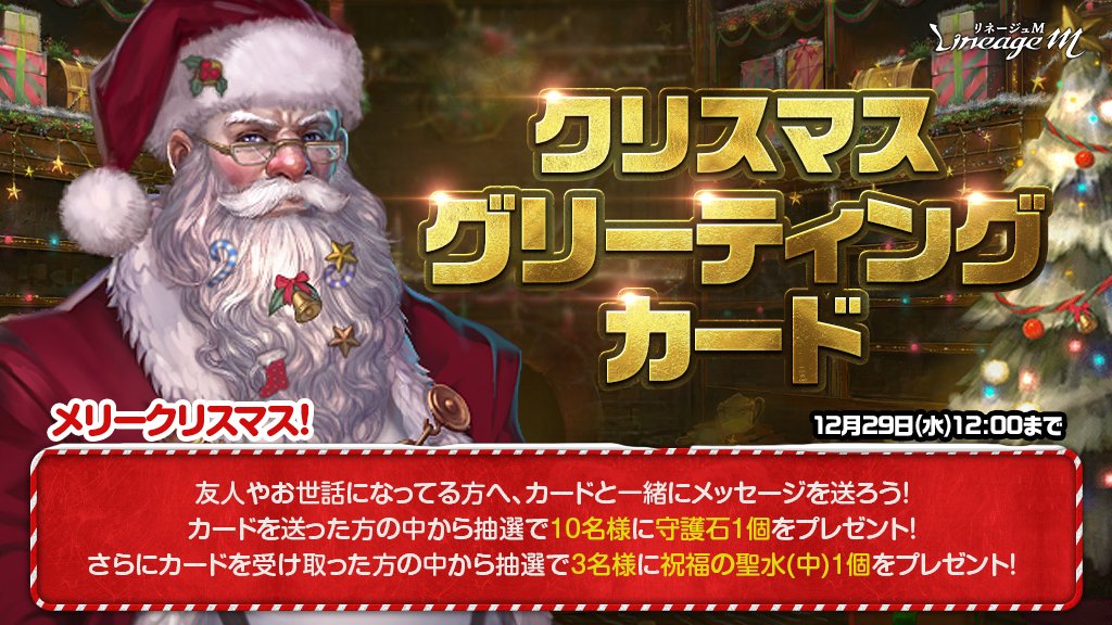 リネージュm クリスマスグリーティングカード もうすぐクリスマス リネmグリカ をつけて友人や血盟員へ クリスマスカードを送りあおう 抽選で10名様に守護石をプレゼント カードを受け取った方も抽選で3名様に祝福の聖水 中 をプレゼント リネージュm クリスマスグリーティングカード もうすぐクリスマス リネmグリカ をつけて友人や血盟員へ クリスマスカードを送りあおう 抽選で10名様に守護石をプレゼント カードを受け取った方も抽選で3名様に祝福の聖水 中 をプレゼント