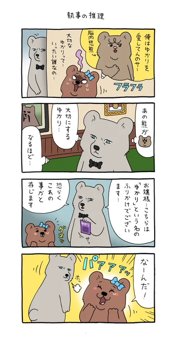 4コマ漫画 悲熊「執事の推理」https://t.co/4WlWuEKDG9

#クマンナ #クマルシュタイン #悲熊
#キューライス 