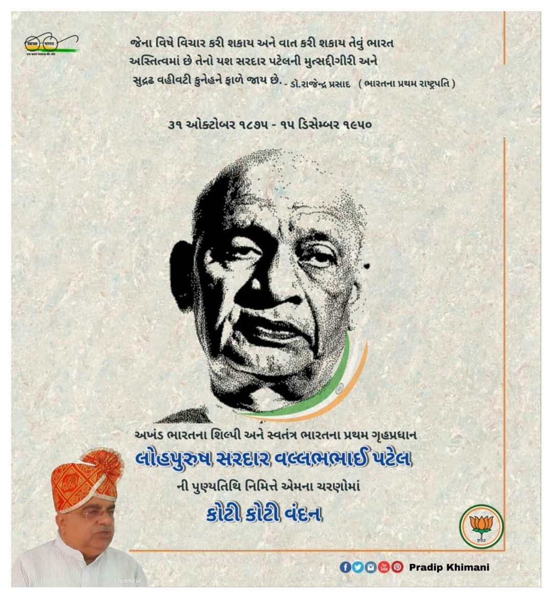 pradippkhimani's tweet photo. भारत की एकता एवं अखंडता के प्रतीक, लौह पुरुष #सरदार_वल्लभ_भाई_पटेल  जी की पुण्यतिथि पर कोटि कोटि नमन🙏 #SardarVallabhbhaiPatel 
#SardarPatel https://t.co/wNu7lZRmGn