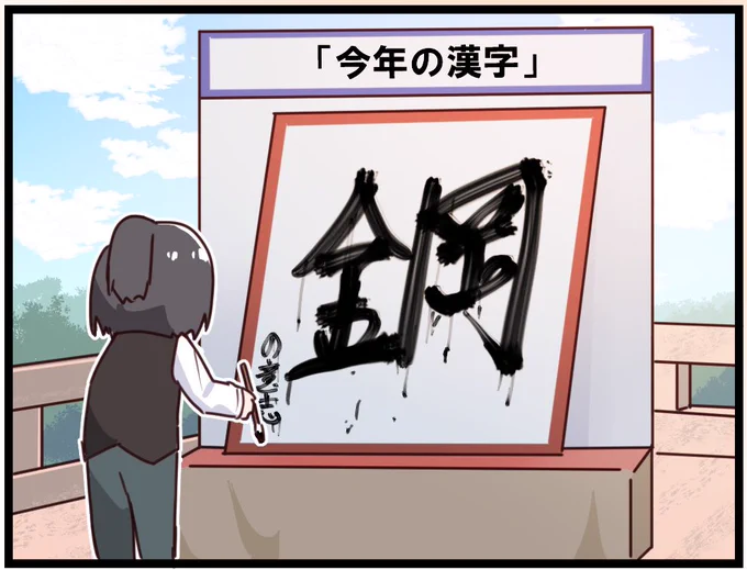 今年の漢字 