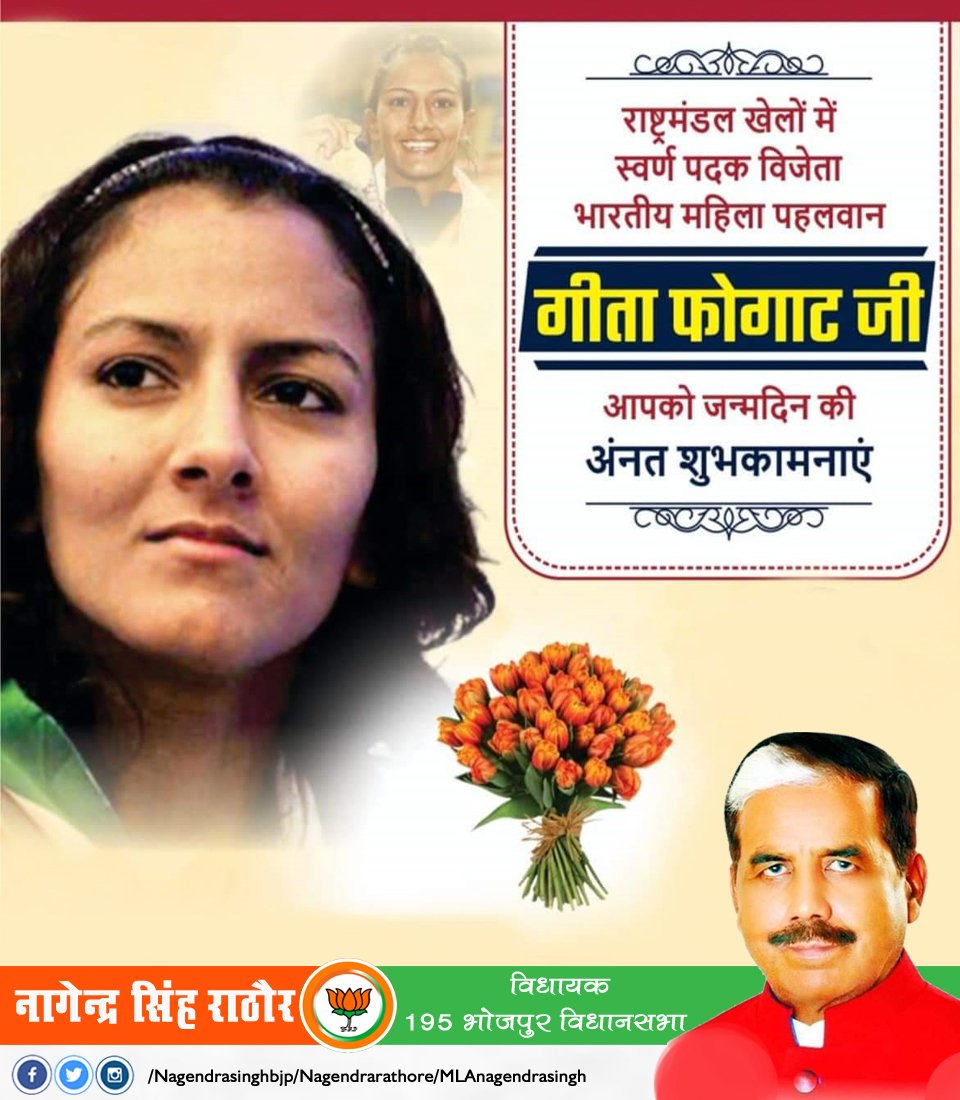 राष्ट्रमंडल खेलों में स्वर्ण पदक जीतने वाली भारतीय महिला पहलवान श्रीमती गीता फोगाट जी आपको जन्मदिन की हार्दिक बधाई एवं शुभकामनाएं।
ईश्वर से प्रार्थना है कि आप दीर्घायु हों और सदैव स्वस्थ एवं प्रसन्न रहें। 

<a href="/geetaphogat/">Geeta Phogat</a>