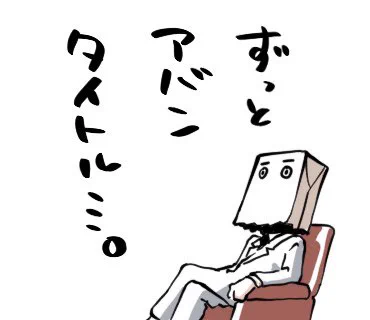 話が長い人の多くは前置きが恐ろしく長かったりするよね

#ばにをスタンプ 