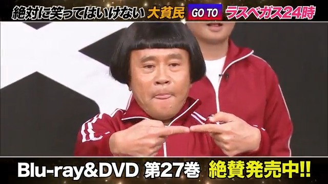 ダウンタウンのガキの使いやあらへんで！絶対に笑ってはいけない