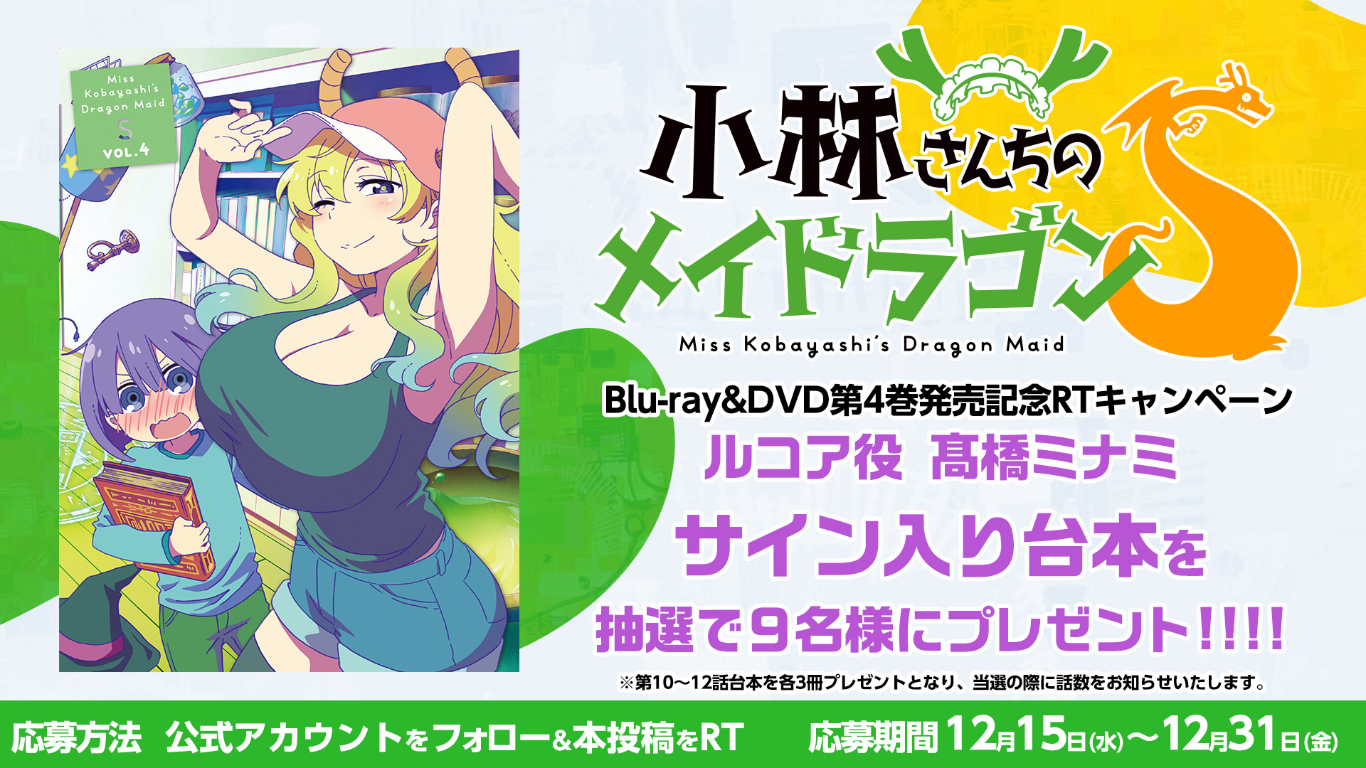 Tvアニメ 小林さんちのメイドラゴンｓ 公式 小林さんちのメイドラゴン ｓ Blu Ray Dvd Vol 4発売記念 Rtキャンペーン実施決定 髙橋ミナミサイン入り台本を9名様にプレゼント 応募方法 フォロー 本投稿をrt 応募期間 12 31まで Dvd