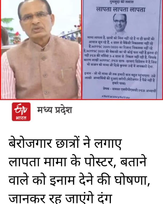 ये क्या Viral हो रहा है? जो भी है सही है मामा <a href="/ChouhanShivraj/">Shivraj Singh Chouhan</a> छात्रों की सुनते कहाँ हैं?
#लापता_मामा 
<a href="/PMOIndia/">PMO India</a> 
<a href="/narendramodi/">Narendra Modi</a> 
<a href="/ndtv/">NDTV</a> 
<a href="/aajtak/">AajTak</a> 
<a href="/DainikBhaskar/">Dainik Bhaskar</a> 
<a href="/MPTakOfficial/">MP Tak</a> 
<a href="/OfficeOfKNath/">Kamal Nath</a> 
<a href="/jitupatwari/">Jitendra (Jitu) Patwari</a> 
<a href="/INCMP/">MP Congress</a> 
Follow 👉<a href="/NEYU4INDIA/">NEYU || National Educated Youth Union</a>