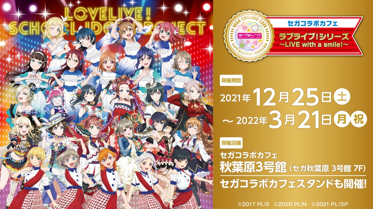 セガのお店公式 セガコラボカフェ ラブライブ シリーズ Live With A Smile 12月25日 土 より開催開催決定 開催店舗 コラボカフェ セガ秋葉原3号館 カフェスタンド セガ秋葉原 4号館 なんば千日前 仙台 岡山 福岡 天神 ささしま