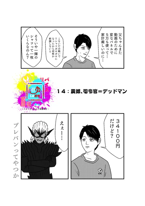 もしも仮面ライダーリバイスの世界がおバカだったら漫画
第14話「震撼、司令官=デッドマン」
その1 