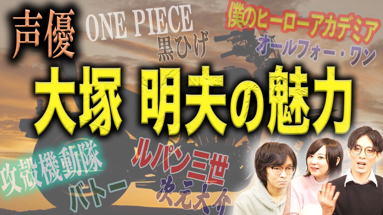 アニメ妄想道場 V Twitter 声優紹介 本日はレジェンド大塚明夫さんの魅力を語りました 低音ボイスたまらないですね 強敵キャラ似合いすぎます みんなも一緒に大塚明夫さんの語ろう T Co Xkf9emhsnt 黒ひげ オール フォー