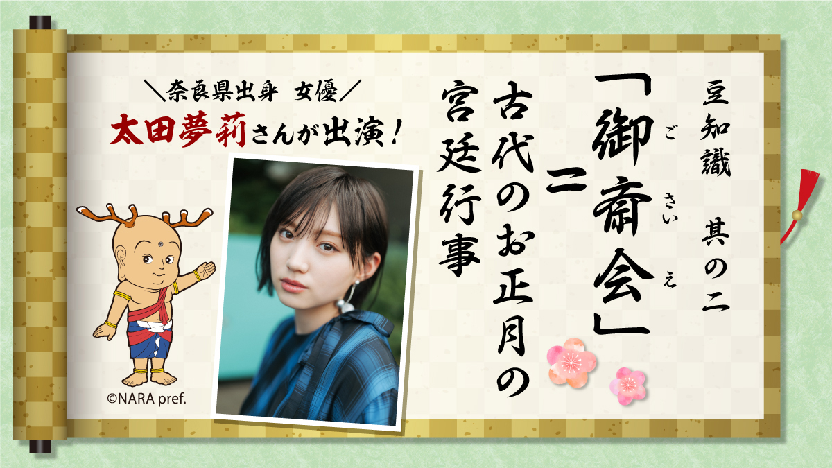 chitosehogu's tweet photo. 「奈良ちとせ祝ぐ寿ぐまつり」の
メインイベントのひとつである「御斎会（ごさいえ）」は
『古代のお正月の宮廷行事』を意味しています。
 
今回は太田夢莉さん（＠yuuriso_1201）を
お迎えし、時代・場所・世代を越えた
「＃御斎会」モチーフのセレモニーを披露！
皆で当時の雰囲気を味わいましょう♪ https://t.co/ifTasBFfuo