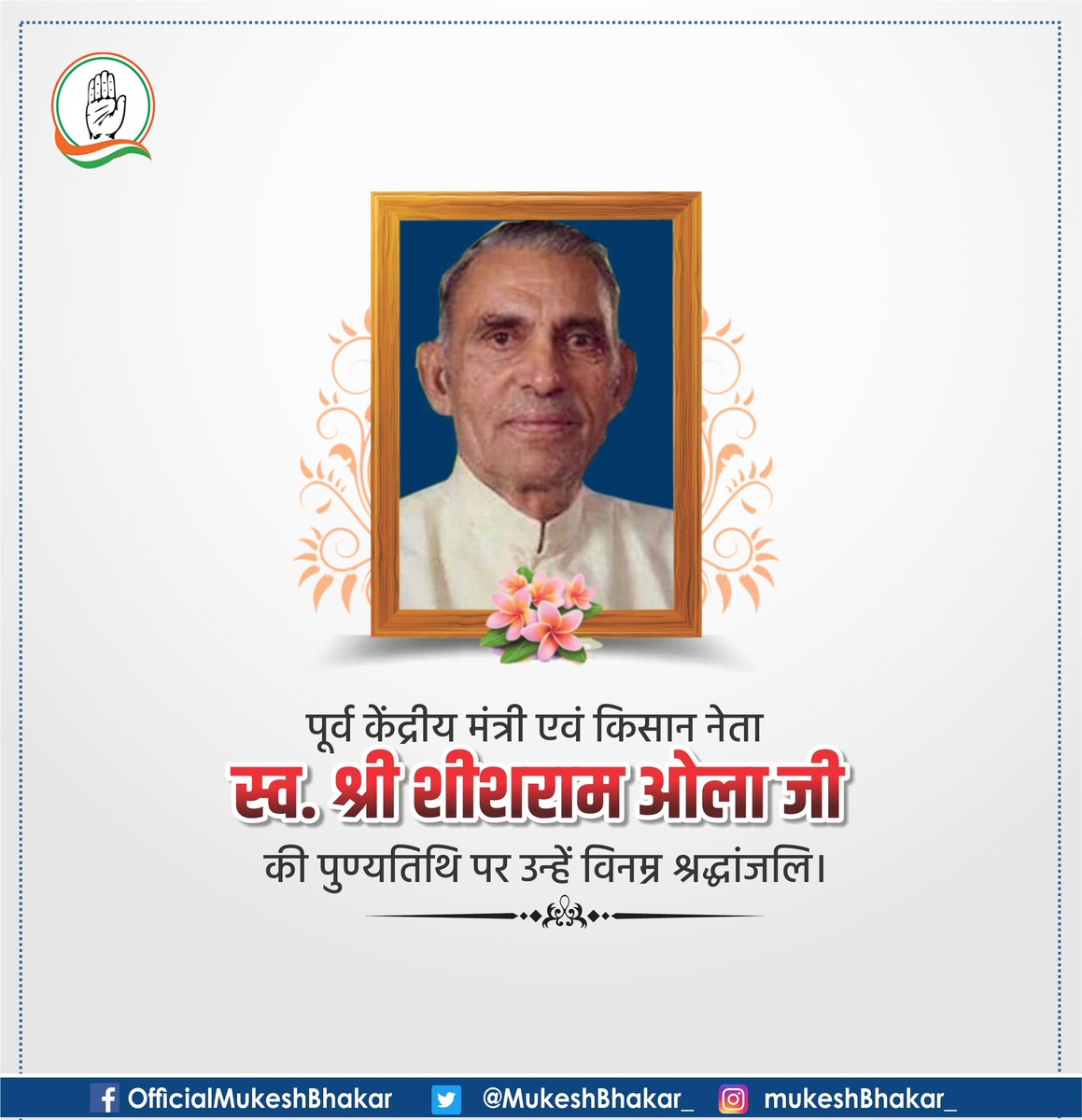 पूर्व केंद्रीय मंत्री एवं किसान नेता स्व. श्री शीशराम ओला जी की पुण्यतिथि पर उन्हें विनम्र श्रद्धांजलि।
<a href="/Brijendra_ola/">Brijendra Singh Ola</a>