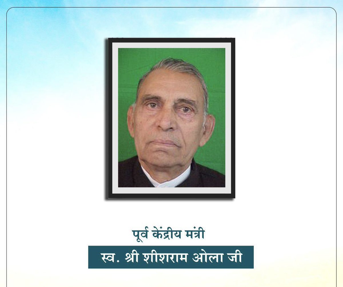 पूर्व केंद्रीय मंत्री, किसान नेता एवं पद्मश्री से सम्मानित हम सबके प्रेरणास्रोत "स्व. श्री शीशराम जी ओला साहब" की पुण्यतिथि पर उन्हें विनम्र श्रद्धांजलि।
<a href="/Brijendra_ola/">Brijendra Singh Ola</a> <a href="/akankshaolaINC/">Akanksha Ola</a>