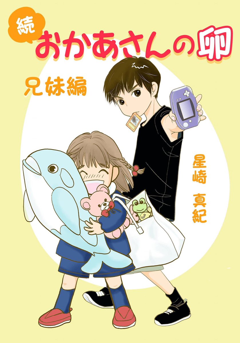 お知らせ頂きました。たくさんのご閲覧ありがとうございます!
続おかあさんの卵兄妹編までどうぞ読んでくださいね☆
#マンガ図書館Z
https://t.co/SDQ0aOQawB