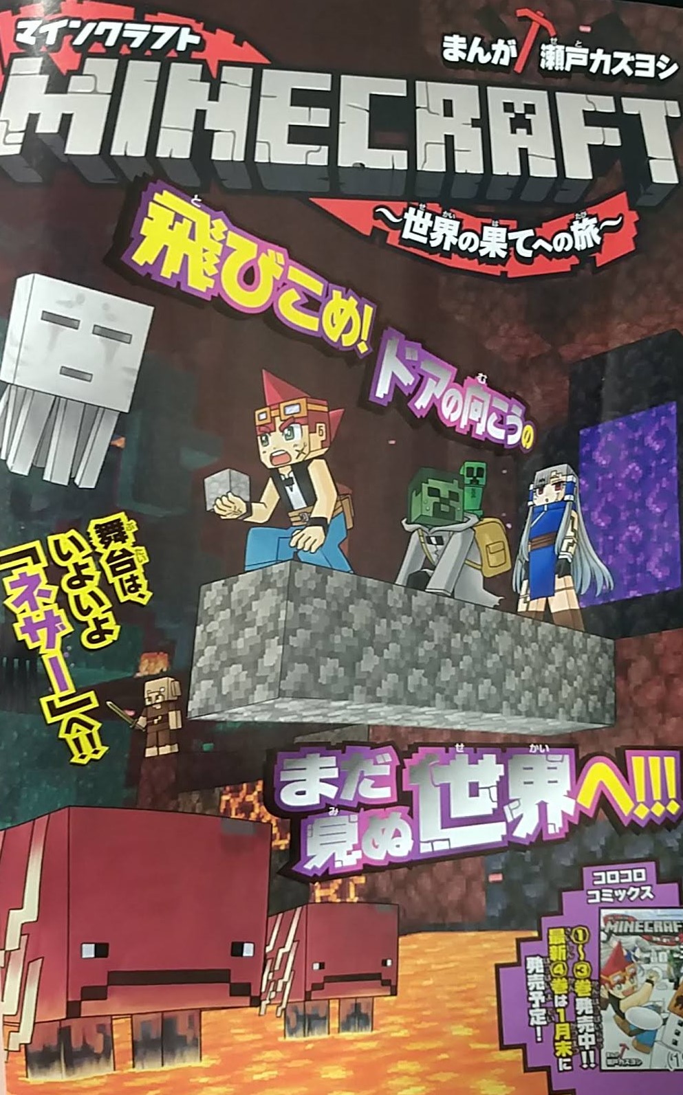 瀬戸カズヨシ マイクラまんがコロコロで連載中 宣伝 本日発売月刊コロコロコミック1月号にマインクラフト 世界の果てへの旅 21話載ってます 久々のカラー 増ページ ついにネザーへ この不気味な声の主は ゲーム戦士ビット 特別編 極めろ
