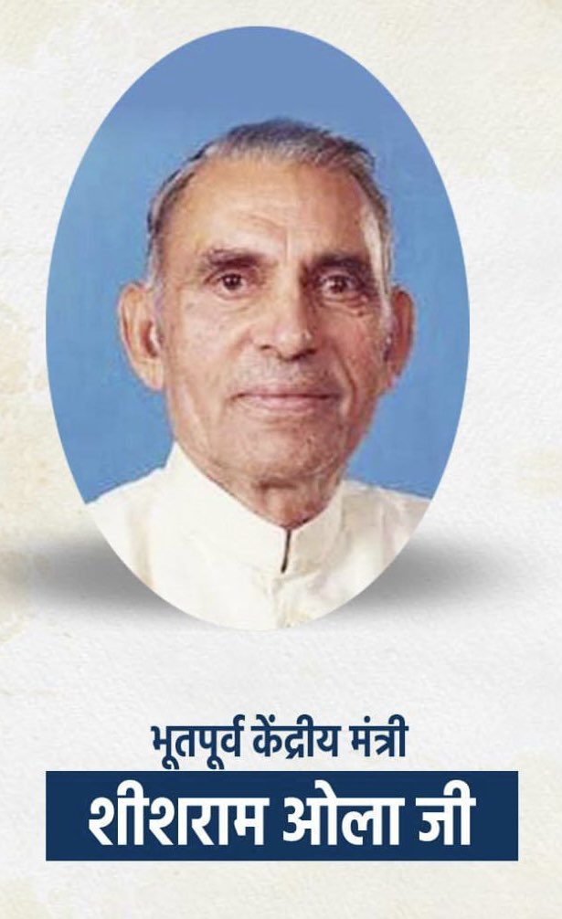 भूतपूर्व केंद्रीय मंत्री एवं किसान नेता स्व. श्री शीशराम ओला जी की पुण्यतिथि पर मैं उन्हें विनम्र श्रद्धांजलि अर्पित करता हूँ।
किसानों एवं समाज के कमजोर वर्गों के लोगों के उत्थान तथा समाज सेवा के प्रति उनका समर्पण हम सभी के लिए प्रेरणास्रोत है। 
<a href="/Brijendra_ola/">Brijendra Singh Ola</a>