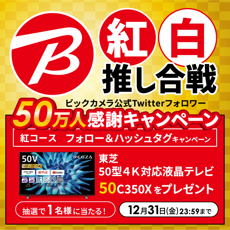 biccameraE's tweet photo. ＼フォロワー50万人感謝キャンペーン／
【紅コース】
@biccameraE をフォロー＆ ハッシュタグ #ビックカメラの50万人感謝キャンペーン をつけて液晶テレビ REGZA(レグザ)50型への熱い想いをツイート！

抽選で1名様に
液晶テレビ REGZA(レグザ)50型 50C350X 
をプレゼント！
締切：12月31日（金）23:59