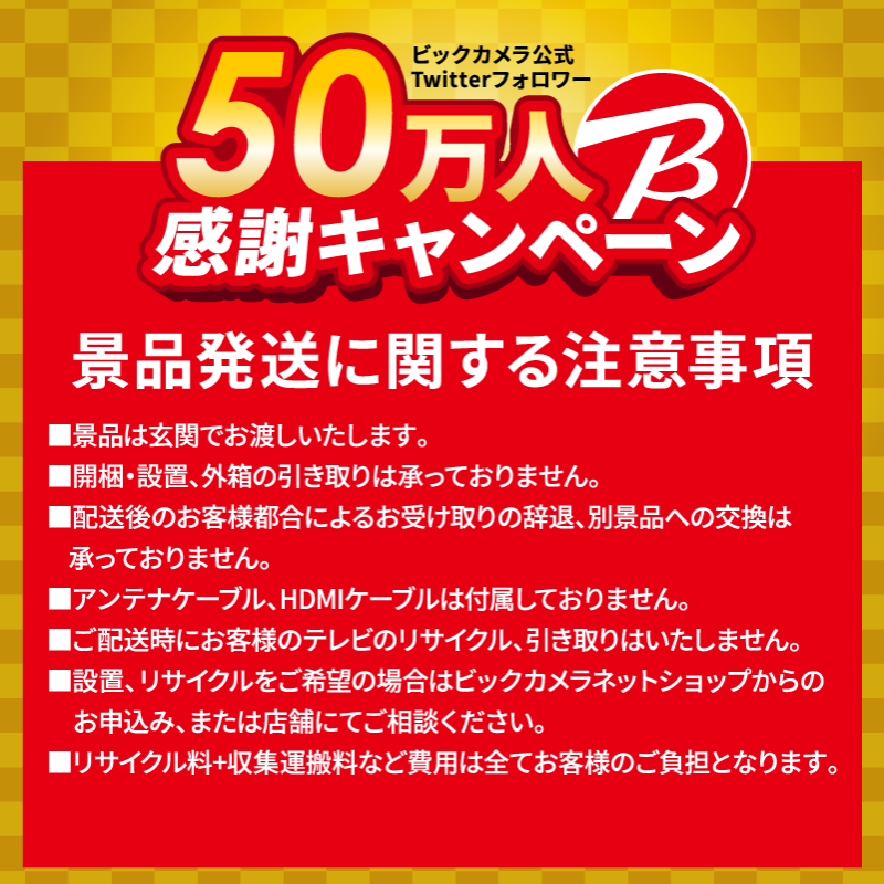 biccameraE's tweet photo. ＼フォロワー50万人感謝キャンペーン／
【紅コース】
@biccameraE をフォロー＆ ハッシュタグ #ビックカメラの50万人感謝キャンペーン をつけて液晶テレビ REGZA(レグザ)50型への熱い想いをツイート！

抽選で1名様に
液晶テレビ REGZA(レグザ)50型 50C350X 
をプレゼント！
締切：12月31日（金）23:59