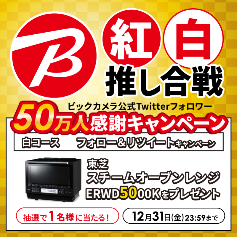 biccameraE's tweet photo. ＼フォロワー50万人感謝キャンペーン／

【白コース】
@biccameraE をフォローしてこのツイートをリツイート！

抽選で1名様に
熱風2段350℃オーブンのハイグレードモデル
東芝 加熱水蒸気オーブンレンジER-WD5000Kをプレゼント！

締切：12月31日（金）23:59