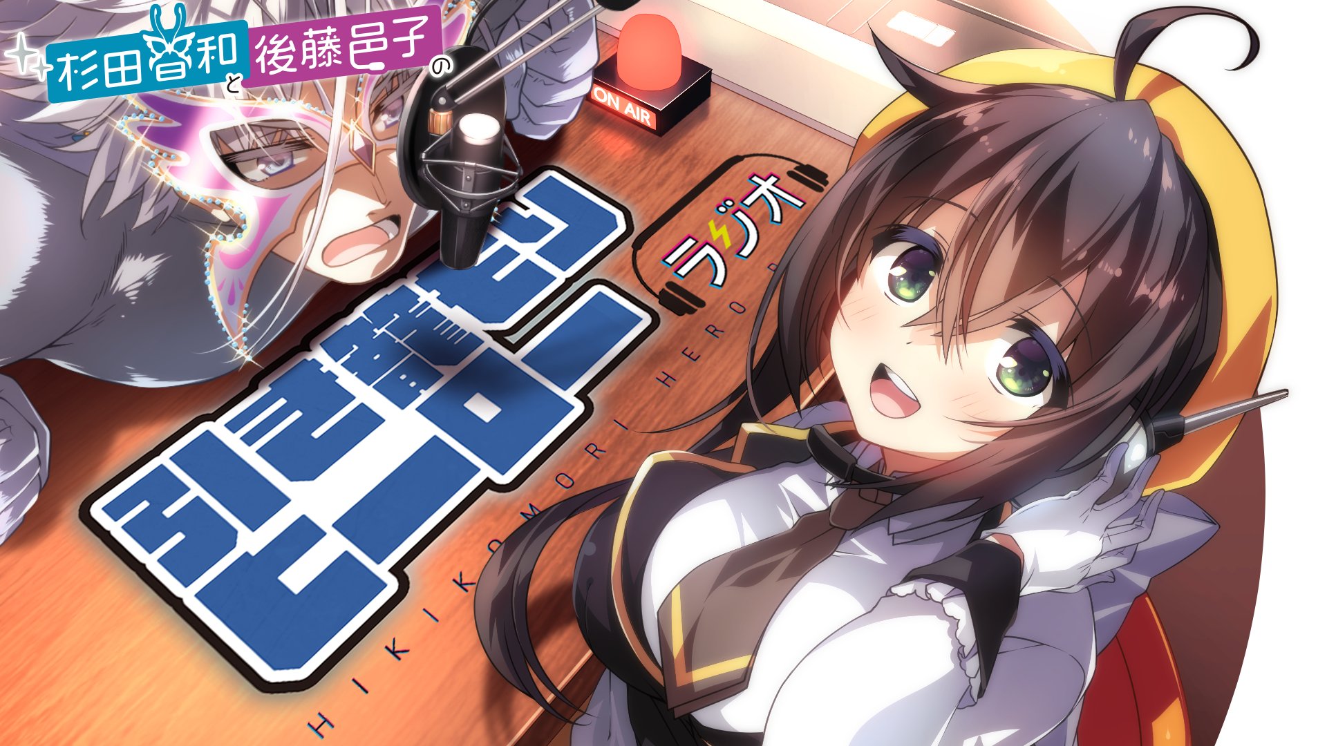 インターネットラジオステーション 音泉 杉田智和 と 後藤邑子 の引き籠もりヒーローラジオ第2回が12月日 月 13時から配信決定 Youtubeでも同時配信 オーディオドラマ 引き籠りヒーロー外伝 アレクサンドラの怪人 ヒーローレポート も同日