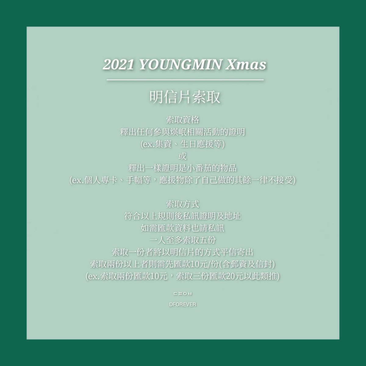 D_FOREVER79's tweet photo. 🎄 𝟚𝟘𝟚𝟙 𝕐𝕆𝕌ℕ𝔾𝕄𝕀ℕ 𝕏𝕞𝕒𝕤 🎄
即日起至發完
#임영민 #LIMYOUNGMIN #林煐岷 #임영민_사랑해 https://t.co/QRokJvvSUH