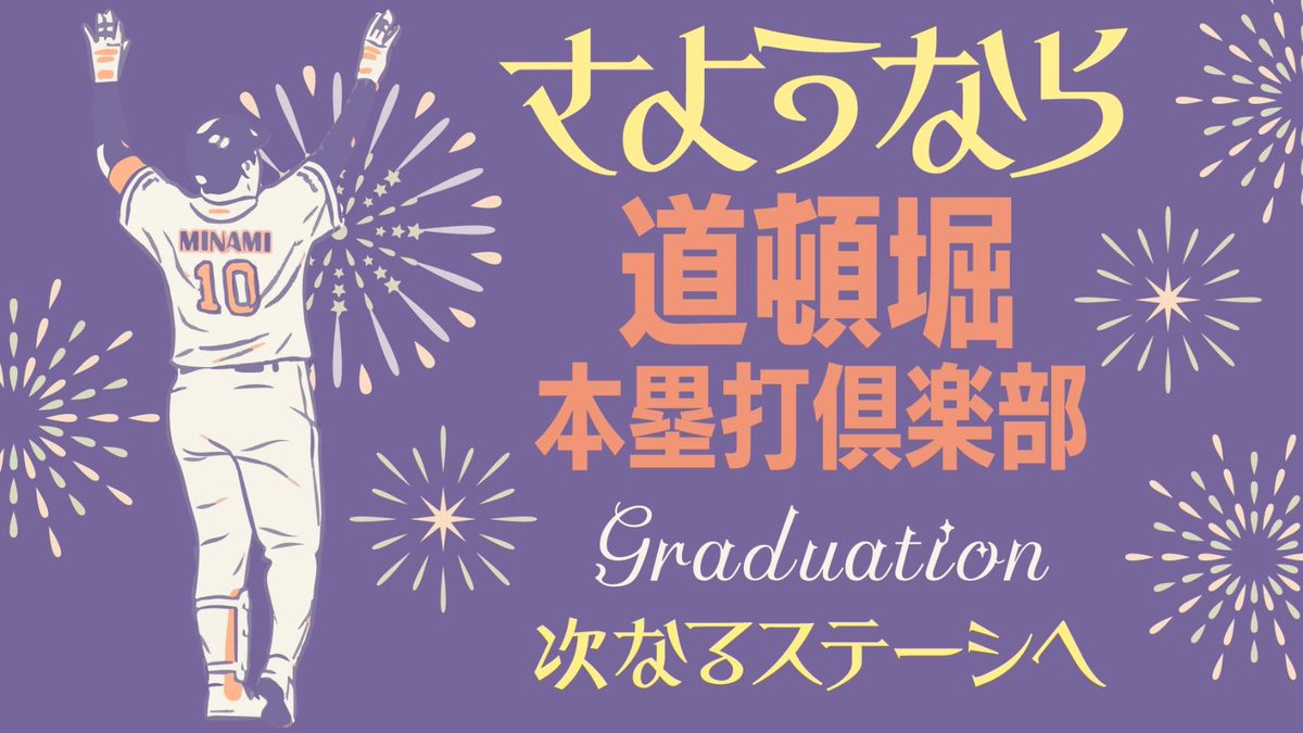 SouthP_ython's tweet image. [お知らせ]

約１年半やって来た道頓堀本塁打倶楽部ですが、この12月で解散する運びとなりました。まずは関わった全ての人に感謝！有馬記念は当てるしかないな！ちなみに少し前からYouTubeのチームを作ってたから次の動きもお楽しみに！