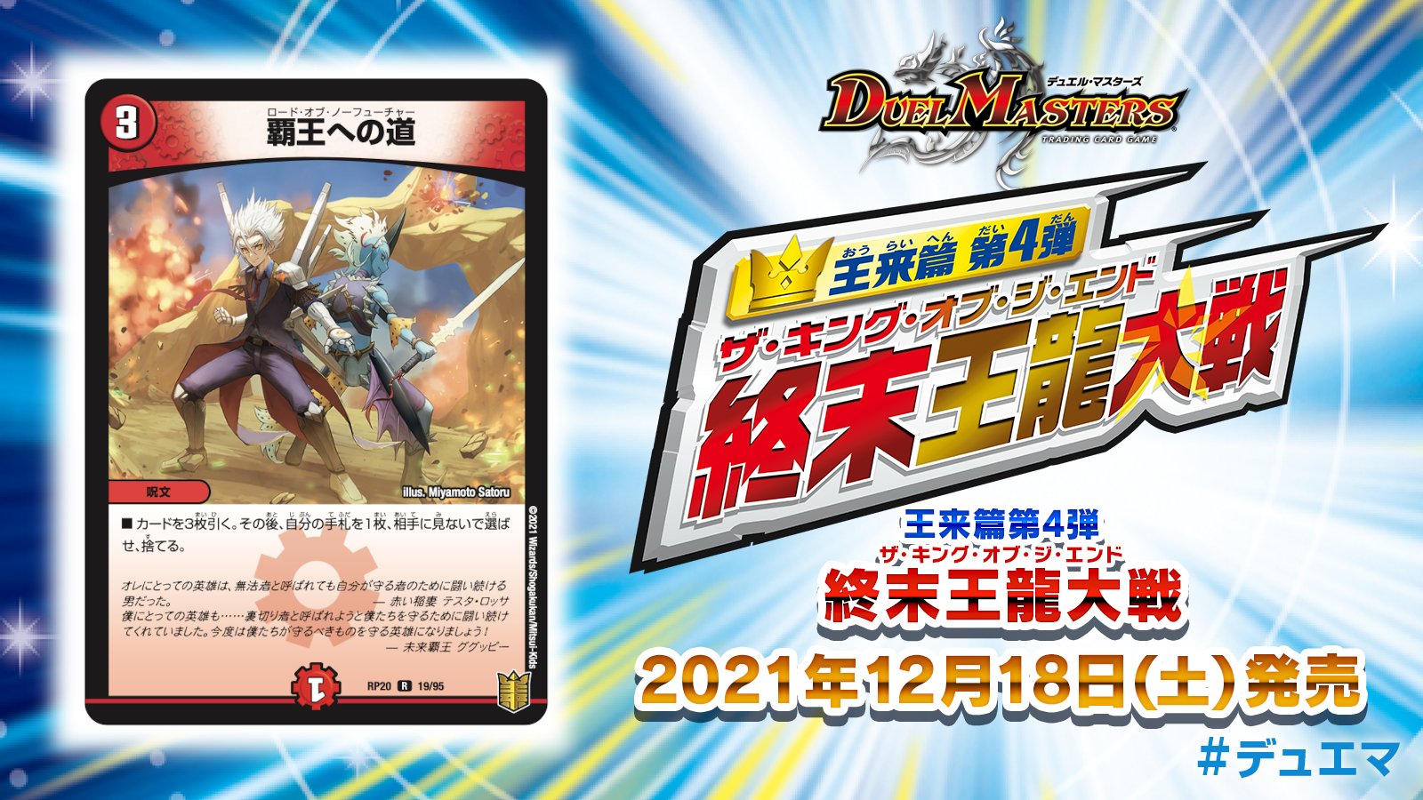 デュエル マスターズ公式アカウント 今週末 21年12月18日 土 発売 王来篇第4弾 終末王龍大戦 収録カードを紹介 3ドロー後 1枚自手札を相手が見ないで選び捨てさせる3マナ火文明呪文 T Co Xevu2mt1ws デュエマ デュエマth T