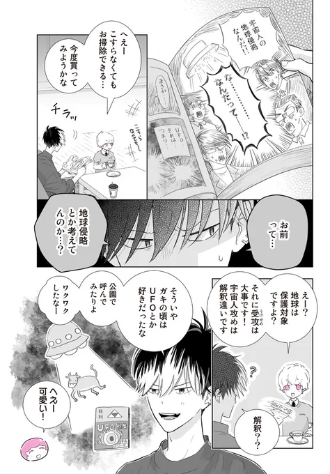 BL好きの宇宙人に嫁入りを迫られるヤンキーの話⑨ 