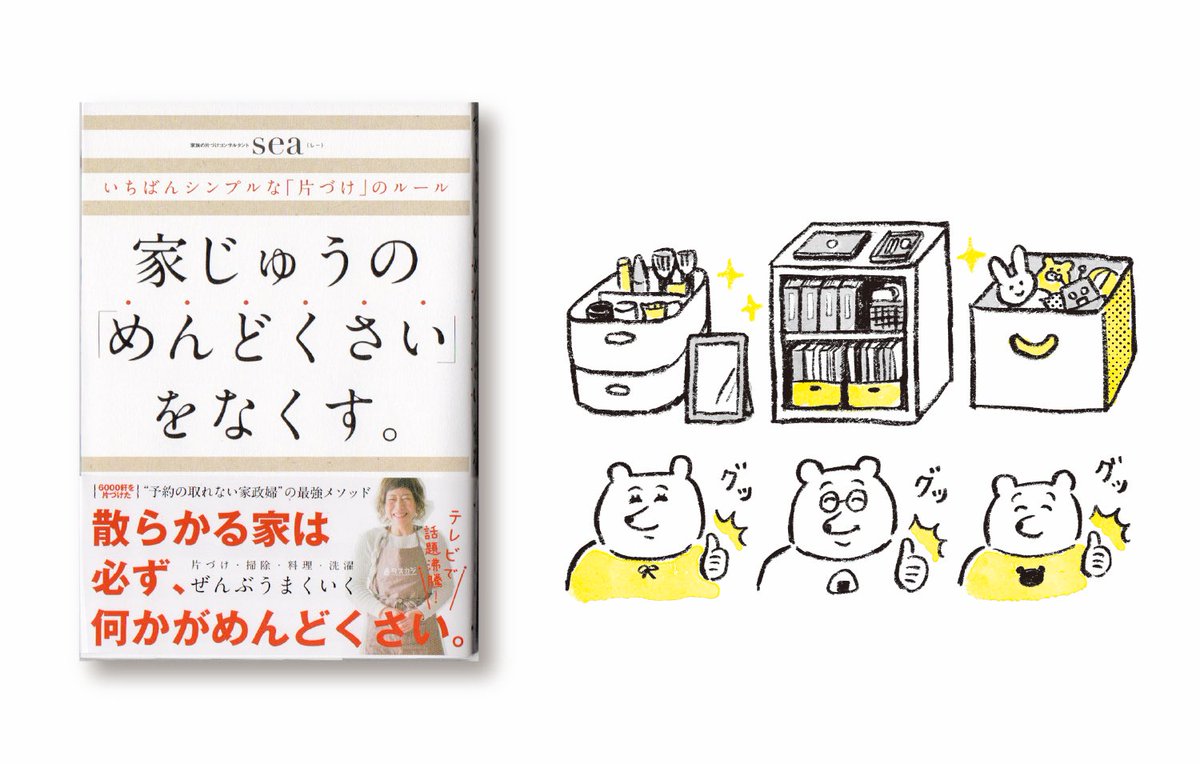 「タスカジ」家政婦のseaさん著書
『家じゅうの「めんどくさい」をなくす。』
12/14(火)配本開始(ダイヤモンド社)
文中のイラストを担当いたしました。
片付けに奮闘するクマ一家…な絵本調ストーリーもあります🧸
片付け、整理整頓の「めんどくさい」をなくしたい方におすすめです📖 