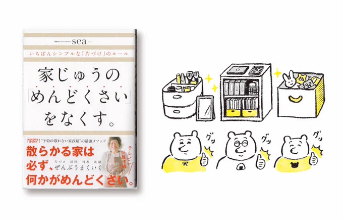 「タスカジ」家政婦のseaさん著書
『家じゅうの「めんどくさい」をなくす。』
12/14(火)配本開始(ダイヤモンド社)
文中のイラストを担当いたしました。
片付けに奮闘するクマ一家…な絵本調ストーリーもあります🧸
片付け、整理整頓の「めんどくさい」をなくしたい方におすすめです📖 