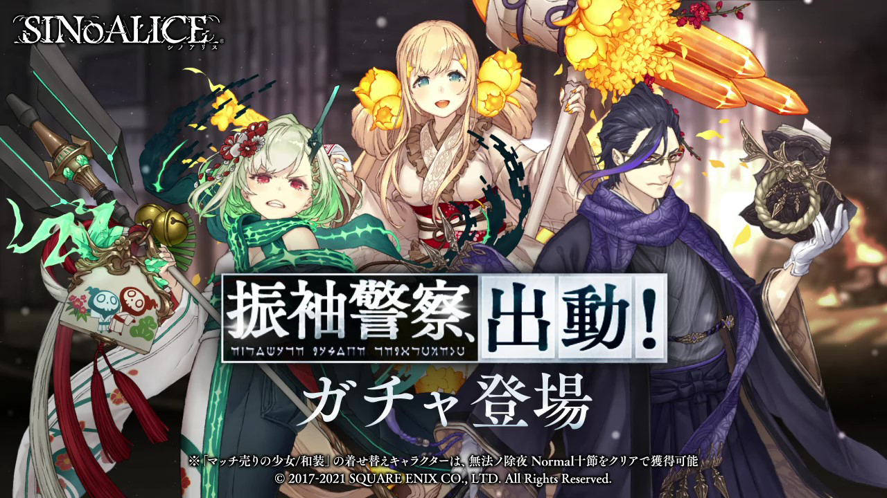 Sinoalice ーシノアリスー 振袖警察 出動 ガチャ 開催 12 17 17 00 より新ステップアップガチャ 振袖警察 出動 を開催 ラプンツェル 和装 ハーメルン 和装 マッチ売りの少女 和装 解放武器が登場 Step5でss1点確定 Ss出現率3