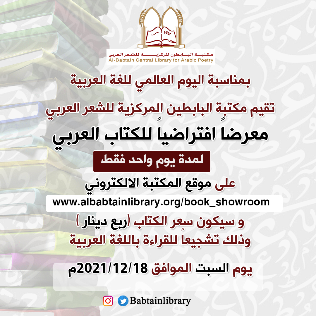 babtainlibrary's tweet photo. بمناسبة #اليوم_العالمي_للغة_العربية 
تقيم مكتبة البابطين المركزية للشعر العربي 
معرضاً افتراضياً للكتاب العربي لمدة يوم واحد فقط 
على موقع المكتبة الالكتروني
https://t.co/ATdXzS66oP
يوم السبت الموافق 18-12-2021م
المعرض مخصص لمن هو في دولة الكويت فقط🇰🇼 https://t.co/F1TSs2tnyL