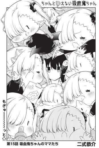 ニコニコ漫画他で『#ちゃんと吸えない吸血鬼ちゃん』13、14話公開中です!
月刊ドラゴンエイジ1月号に掲載中の最新15、16話と、発売中の単行本第1巻もよろしくお願いします!

ニコニコ漫画:https://t.co/Nae0qJ6eo1
ComicWalker:https://t.co/h4R6FmYpqp
pixivコミック:https://t.co/thyyRJscHM 