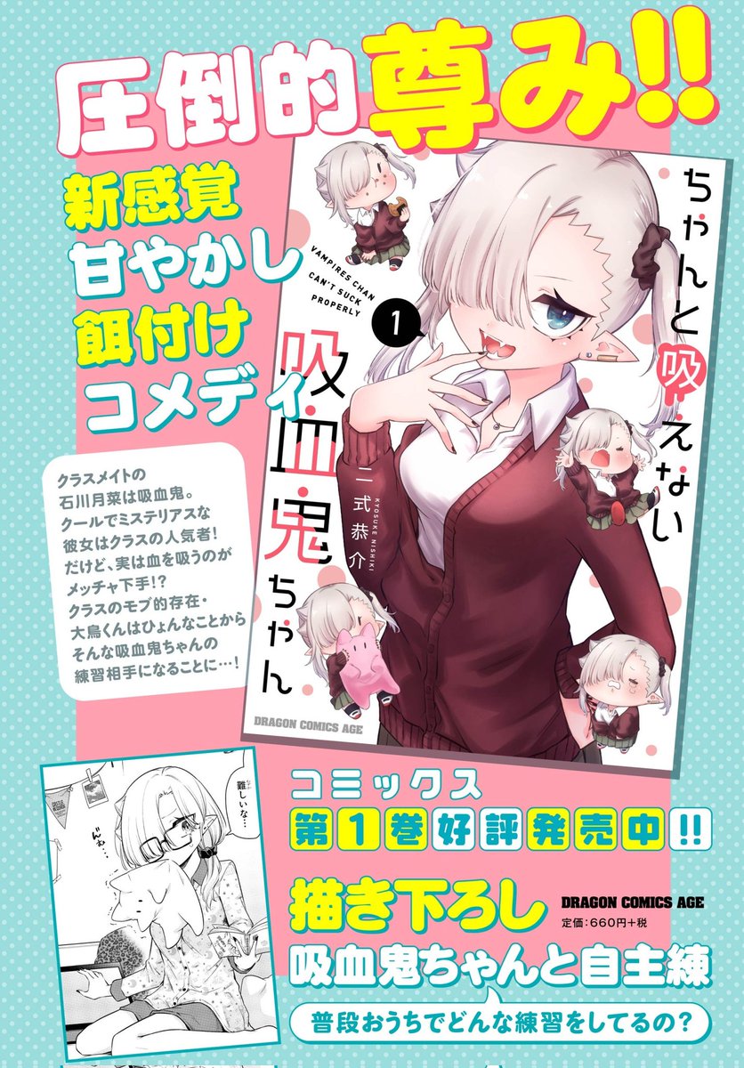ニコニコ漫画他で『#ちゃんと吸えない吸血鬼ちゃん』13、14話公開中です!
月刊ドラゴンエイジ1月号に掲載中の最新15、16話と、発売中の単行本第1巻もよろしくお願いします!

ニコニコ漫画:https://t.co/Nae0qJ6eo1
ComicWalker:https://t.co/h4R6FmYpqp
pixivコミック:https://t.co/thyyRJscHM 