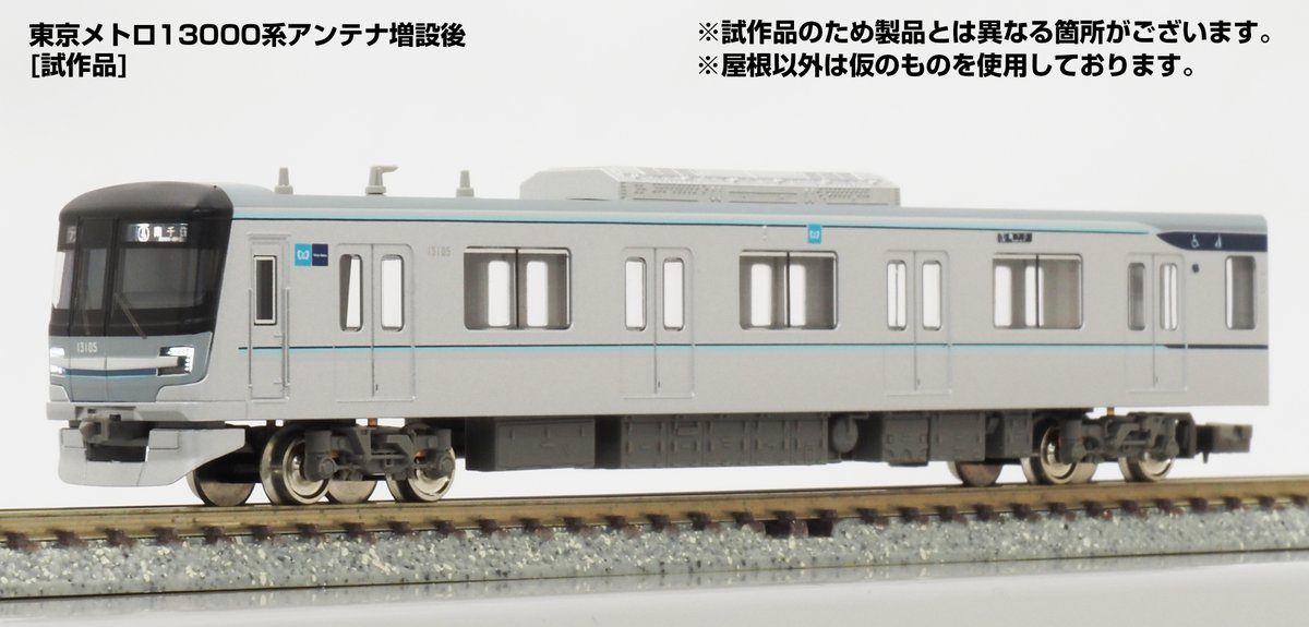 GM通信を更新しました。 今回は先月発表の新製品より「東京メトロ13000