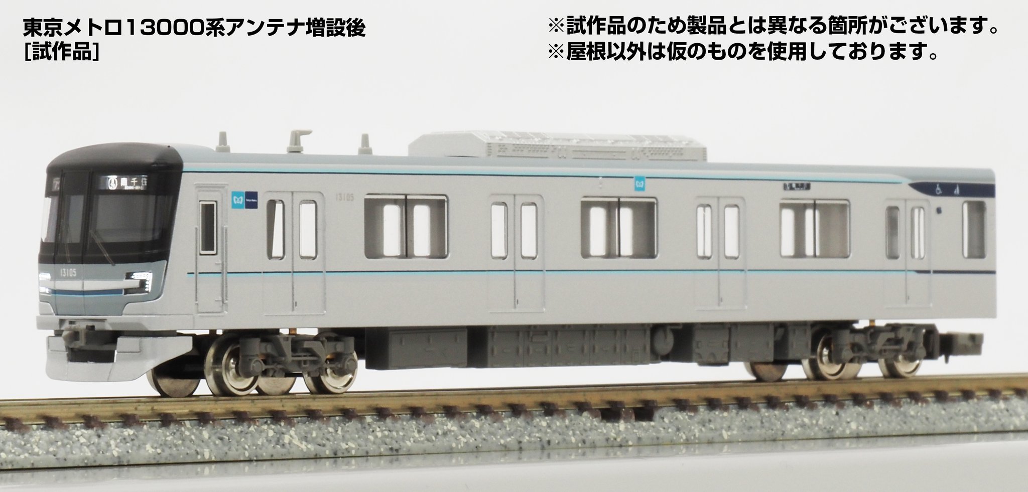 東京メトロ 13000系 第19編成・アンテナ増設後 – 新製品紹介