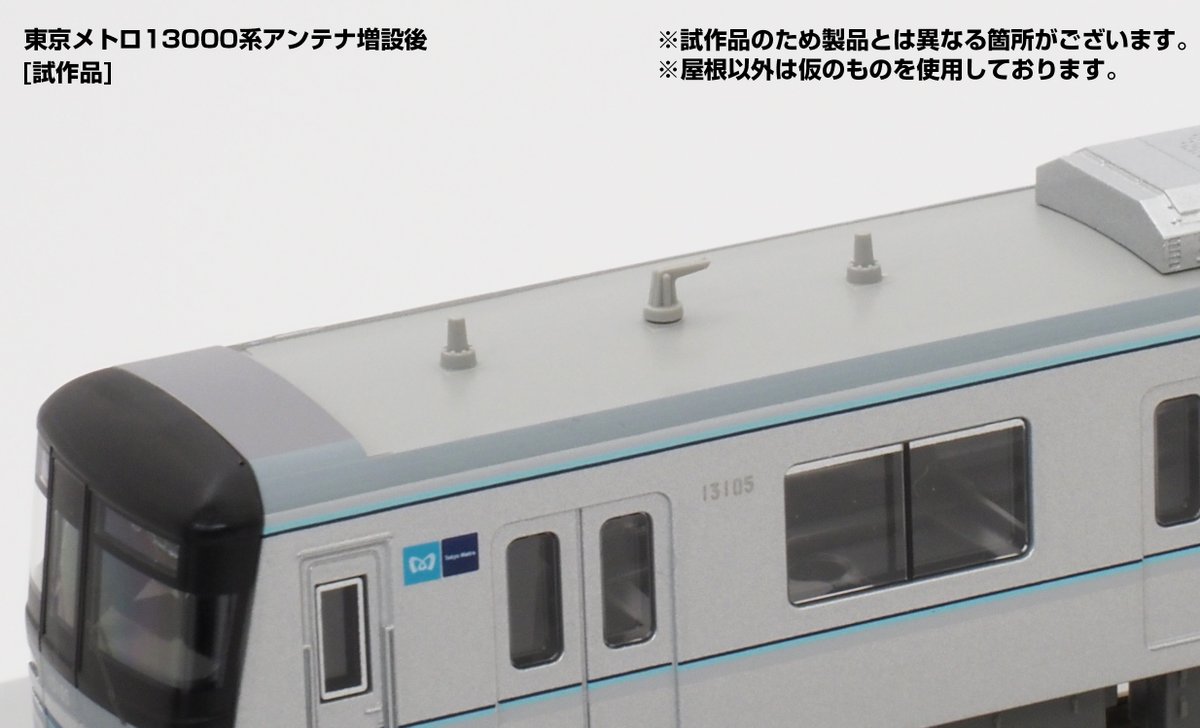 GM通信を更新しました。 今回は先月発表の新製品より「東京メトロ13000
