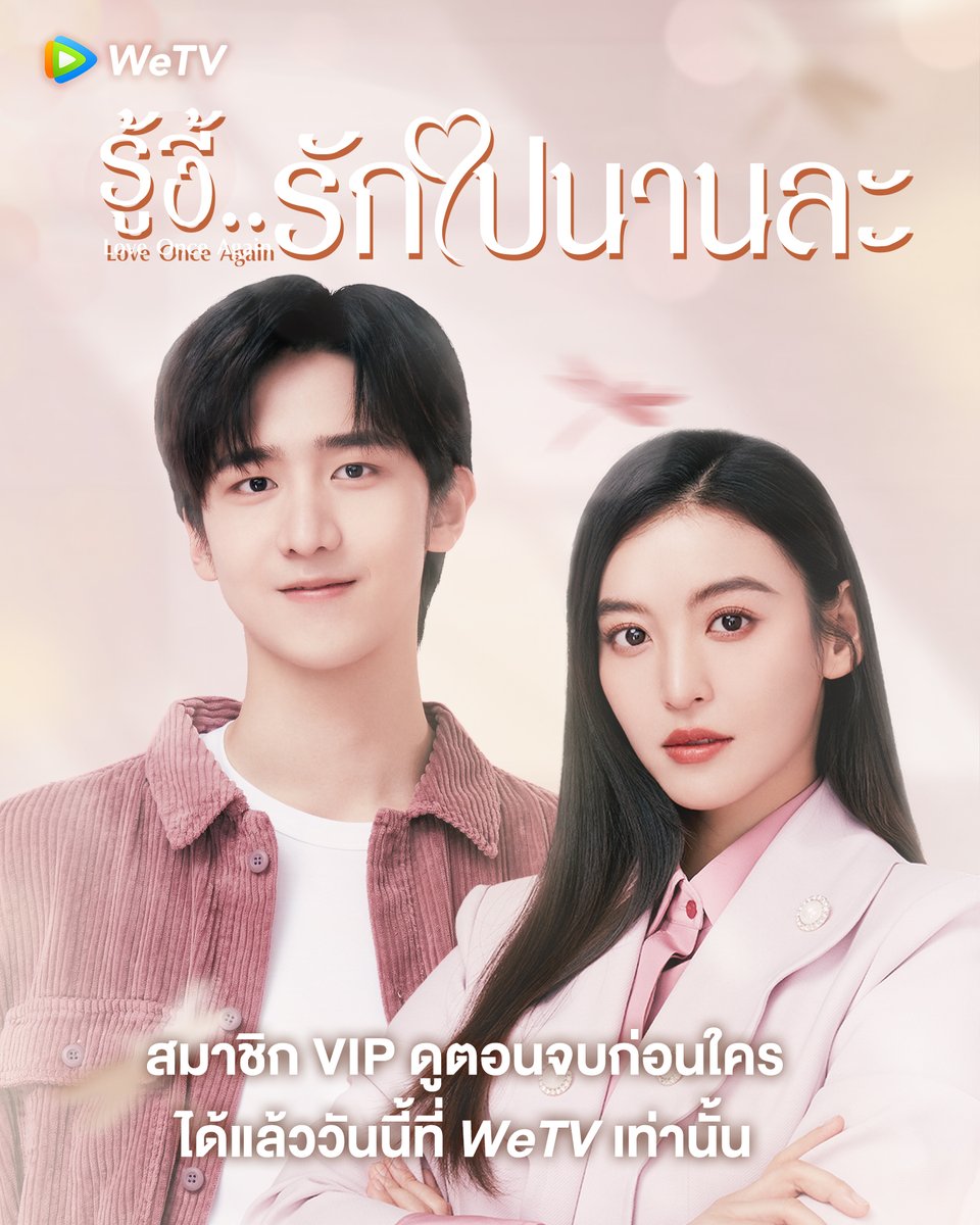 WeTVThailand's tweet photo. เมื่อ “การมีความรัก” ถูกวางไว้นอกแผนการใช้ชีวิต เส้นทางความสัมพันธ์ของเขาและเธอจะลงเอยเช่นไร ห้ามพลาด!!
สมาชิก VIP ดูตอนจบก่อนใครได้แล้ววันนี้ที่ WeTV เท่านั้นนะ ❤️
🎥 #รู้งี้รักไปนานละ ดูซับไทยฟรี! คลิกเลย 👉🏻 https://t.co/PO4eCuXODT
#WeTVth
#WeTVซีรีส์จีน
#LoveOnceAgain https://t.co/0G5auo1Rcs