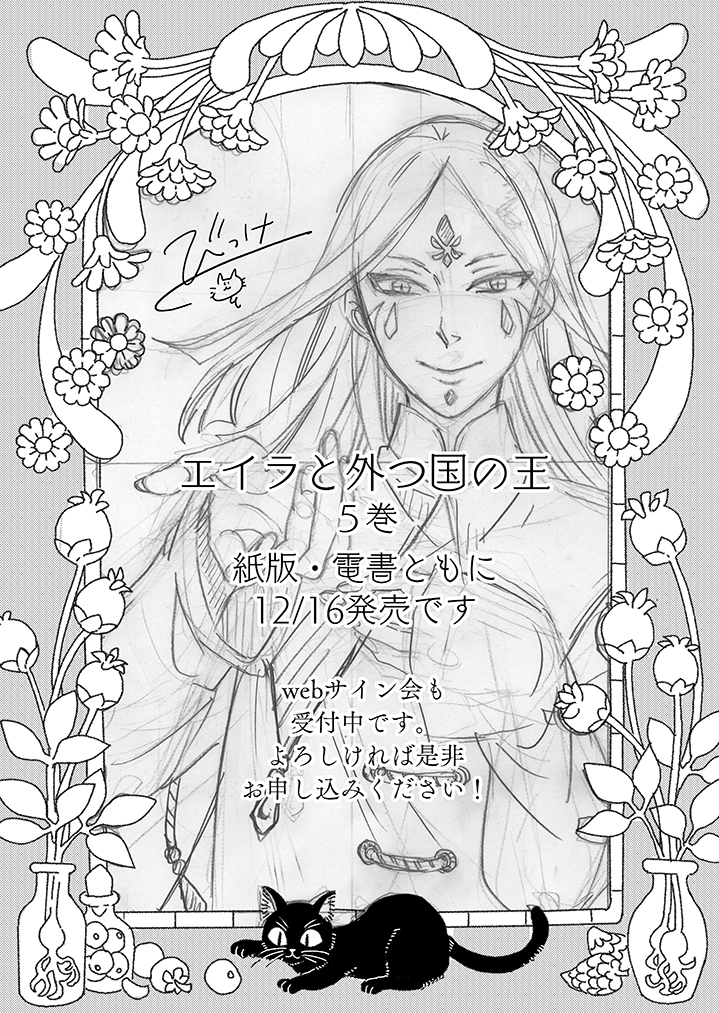 【エイラと外つ国の王】5巻
ついに12/16発売です!
webサイン会の受付も始まりました。よろしければ是非ご応募ください^^
(申し込みの際好きなキャラとか教えてもらえたら嬉しいです!)
#エイラと外つ国の王 