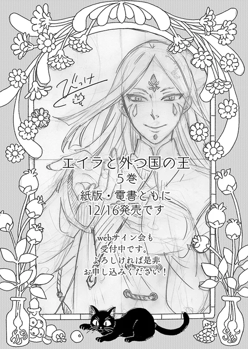 【エイラと外つ国の王】5巻
ついに12/16発売です!
webサイン会の受付も始まりました。よろしければ是非ご応募ください^^
(申し込みの際好きなキャラとか教えてもらえたら嬉しいです!)
#エイラと外つ国の王 