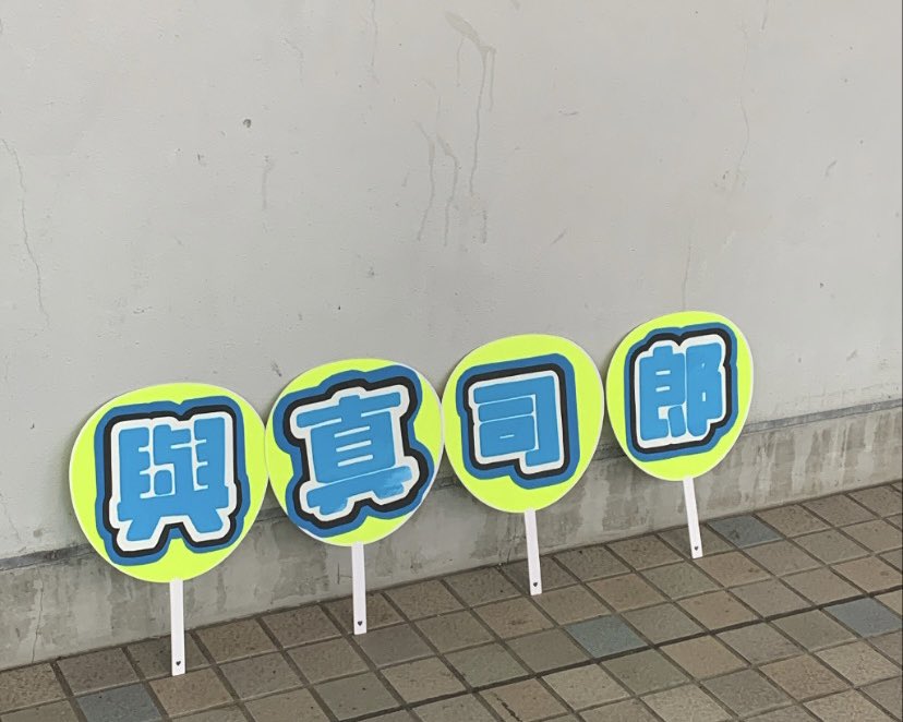 shin46__'s tweet photo. ほとんど払い戻ししたはずなのに
しれっと4都市も参戦しちゃった今ツ🥲
真司郎も秀太も気づいてくれたので
良き思ひ出、、、、。
結局AAAしか勝たんの人間なので
これからもずっと大好きです(T_T)
また、5人一緒に帰ってきてね。
北海道まで頑張ってね〰︎︎❕❕ https://t.co/9t9j5yUL0c