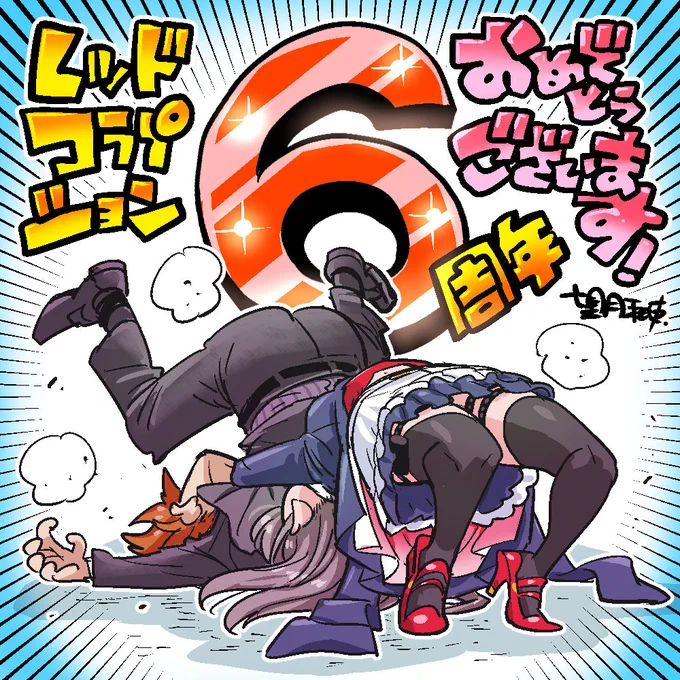 6周年おめでとうございます!!
よいしょーーーーーーー!!! #レッコラ 