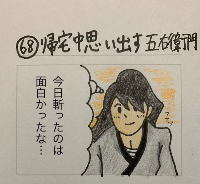 帰宅中思い出す五右衛門 