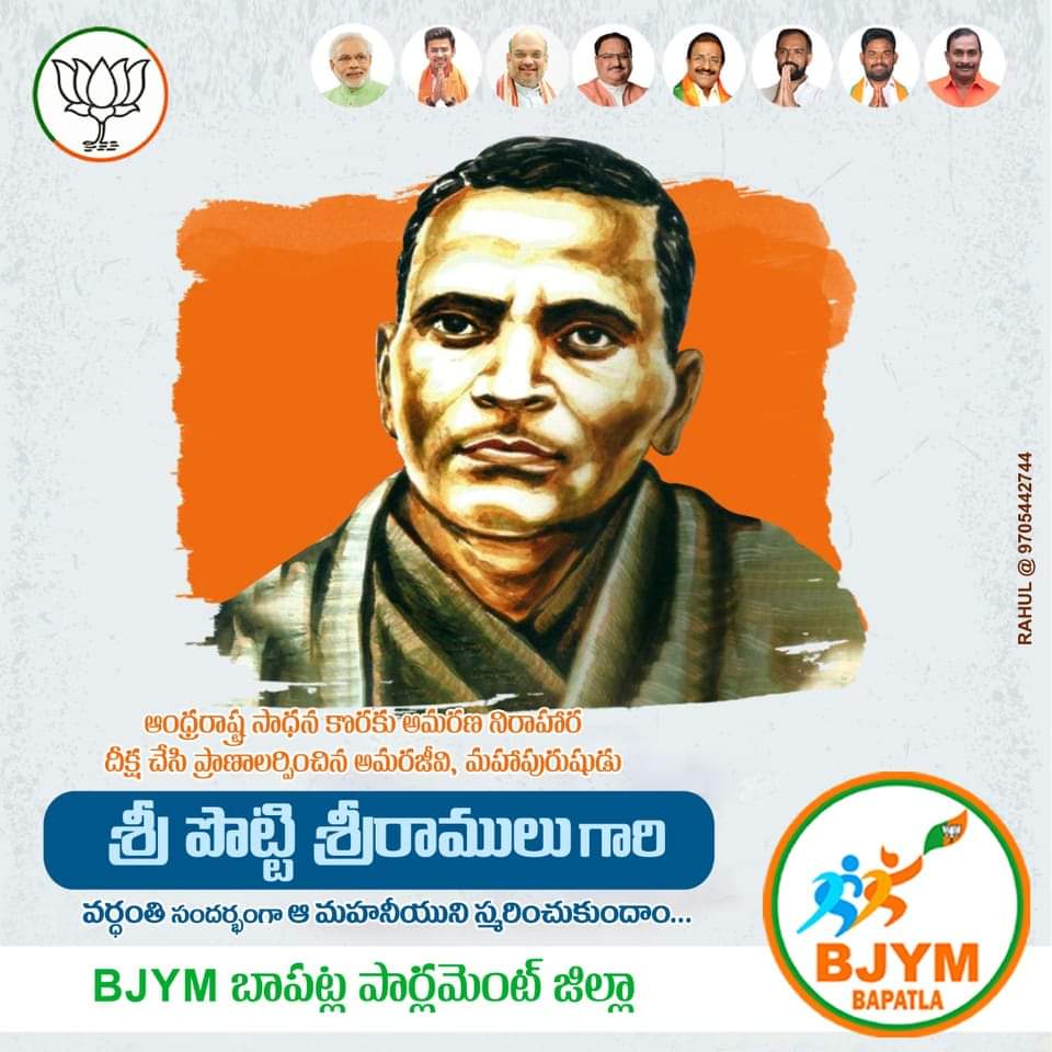 BapatlaBjym's tweet photo. ఆంధ్ర రాష్ట్ర సాధన కొరకు ఆమరణ నిరాహార దీక్ష చేసి ప్రాణాలర్పించిన అమరజీవి మహావీరుడు పొట్టి శ్రీరాములు గారి వర్ధంతి సందర్భంగా ఆ మహనీయుడికి ఘన నివాళి
#bjymBapatla
@somuveerraju @BJYM4Andhra 
@NMANIBJP https://t.co/HBFYz57YA5
