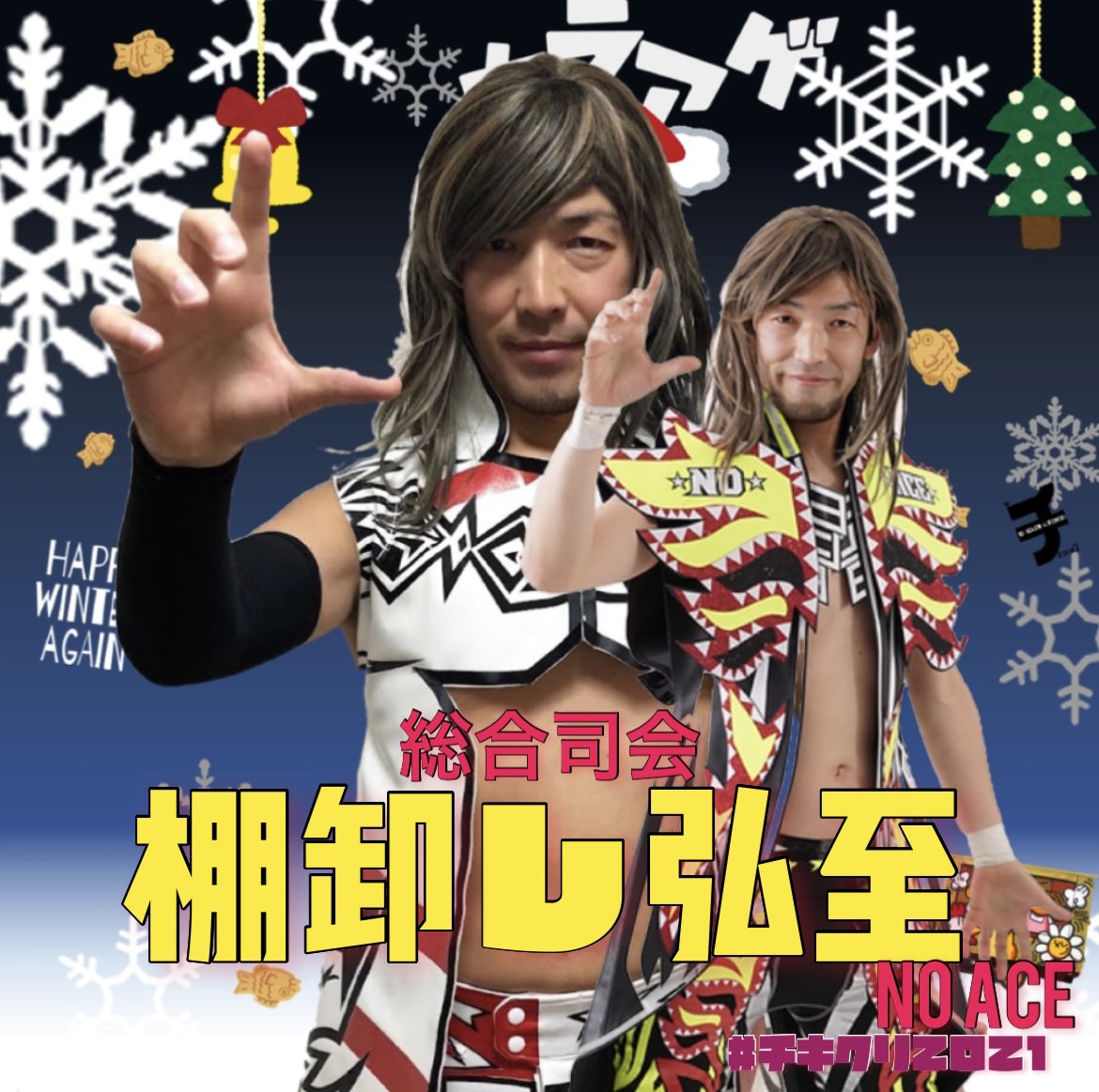 monkeycreate's tweet photo. 12月24日 #チキクリ2021 の総合司会に棚卸し弘至選手が決定しました‼️
@tanaoroshi_h
秋田出身で #秋ふプこども祭り 皆勤賞の逸材が聖なる夜を盛り上げます★
#チキチキチキンキッチン #noace https://t.co/26HoKN1I4F