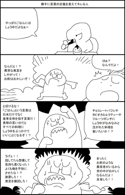 勝手に言葉の定義を変えてキレる人 