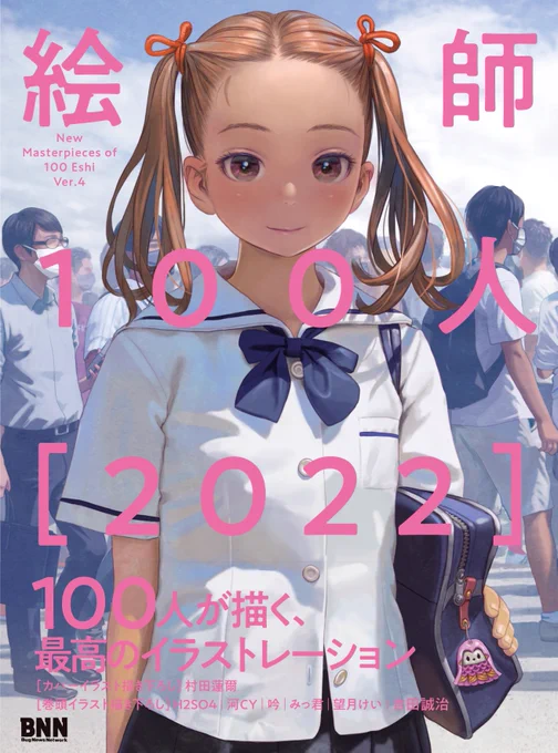 本日発売の「絵師100人[2022]」に掲載していただきました!
どうぞよろしくお願いします!🙏
#絵師100人2022

https://t.co/RRusNn9Voq 