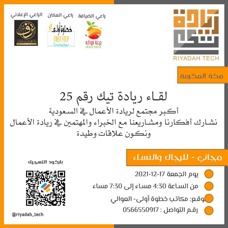 Riyadah_Tech's tweet photo. دعوة لحضور ملتقى ريادة تيك 💡
أكبر مجتمع لريادة الأعمال في السعودية ( نتشارك أفكارنا ومشاريعنا مع الخبراء والمهتمين بريادة الأعمال ونكون علاقات وطيدة ) 
وفي انتظارك حسب موعدنا ( الجمعة  )

للتسجيل : https://t.co/j93UivyvFj

🗓 التاريخ :
الجمعه الموافق  17 ديسمبر ٢٠٢١م https://t.co/UC3P9vvZ03