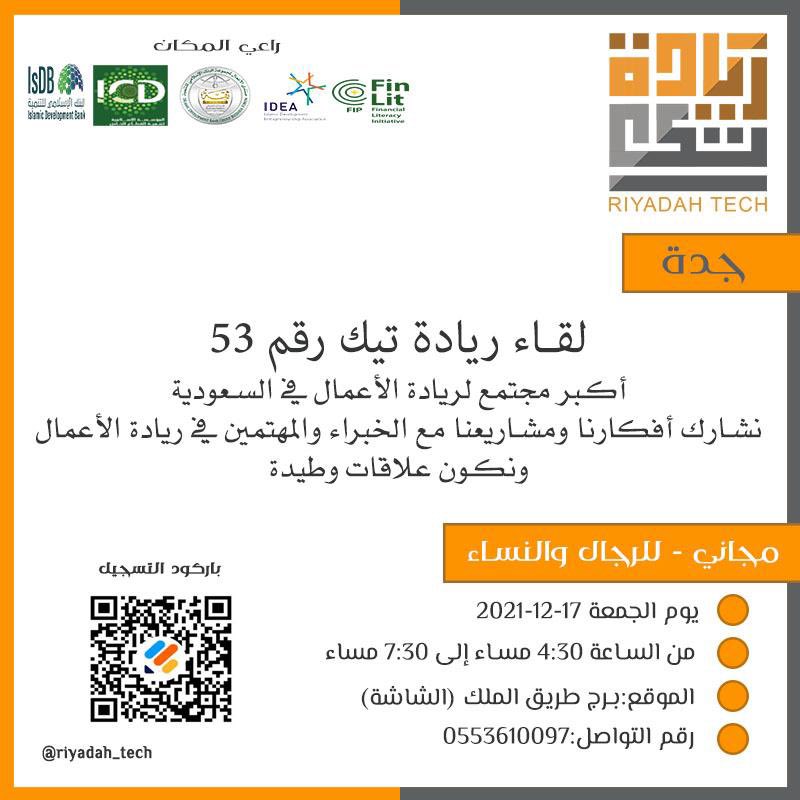 Riyadah_Tech's tweet photo. دعوة لحضور ملتقى ريادة تيك 💡
أكبر مجتمع لريادة الأعمال في السعودية ( نتشارك أفكارنا ومشاريعنا مع الخبراء والمهتمين بريادة الأعمال ونكون علاقات وطيدة ) 
وفي انتظارك حسب موعدنا ( الجمعة  )

للتسجيل : https://t.co/j93UivyvFj

🗓 التاريخ :
الجمعه الموافق  17 ديسمبر ٢٠٢١م https://t.co/UC3P9vvZ03