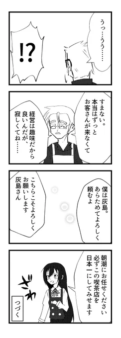 第八駆逐隊が喫茶店で働くようです(7)
#艦これ

これにて一区切り。頑張って本にします。
需要は己の中にある。 